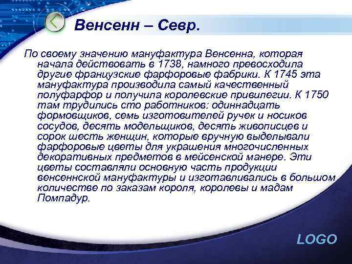 Венсенн – Севр. По своему значению мануфактура Венсенна, которая начала действовать в 1738, намного