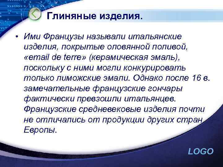 Глиняные изделия. • Ими Французы называли итальянские изделия, покрытые оловянной поливой, «email de terre»
