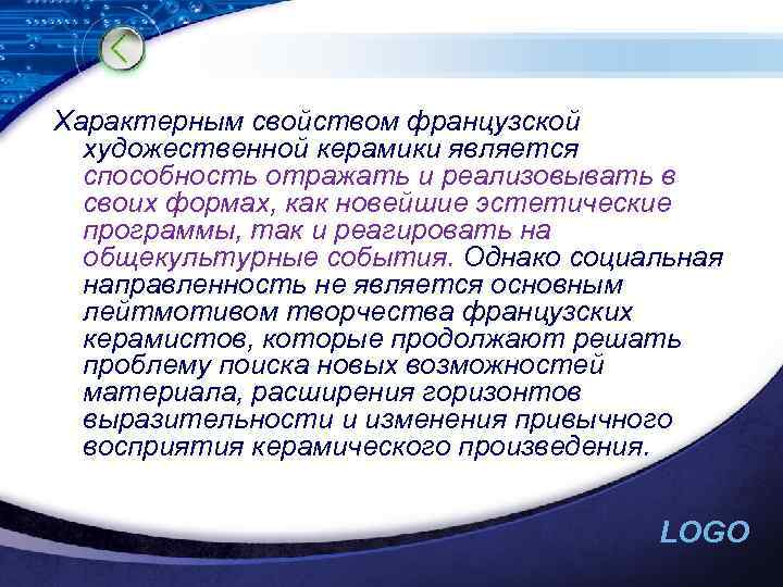 Характерным свойством французской художественной керамики является способность отражать и реализовывать в своих формах, как