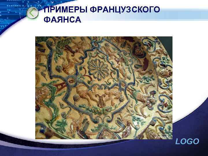 ПРИМЕРЫ ФРАНЦУЗСКОГО ФАЯНСА LOGO 