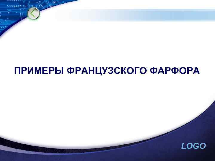 ПРИМЕРЫ ФРАНЦУЗСКОГО ФАРФОРА LOGO 