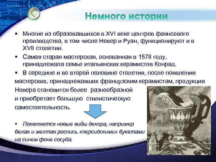 Немного истории § Многие из образовавшихся в ХVI веке центров фаянсового производства, в том