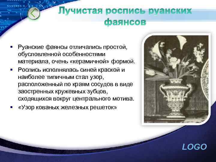 Лучистая роспись руанских фаянсов § Руанские фаянсы отличались простой, обусловленной особенностями материала, очень «керамичной»