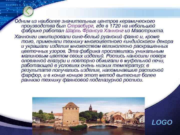 Одним из наиболее значительных центров керамического производства был Страсбург, где в 1720 на небольшой