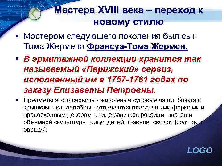 Мастера ХVIII века – переход к новому стилю § Мастером следующего поколения был сын