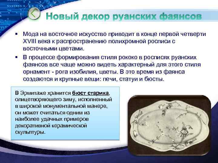 Новый декор руанских фаянсов § Мода на восточное искусство приводит в конце первой четверти