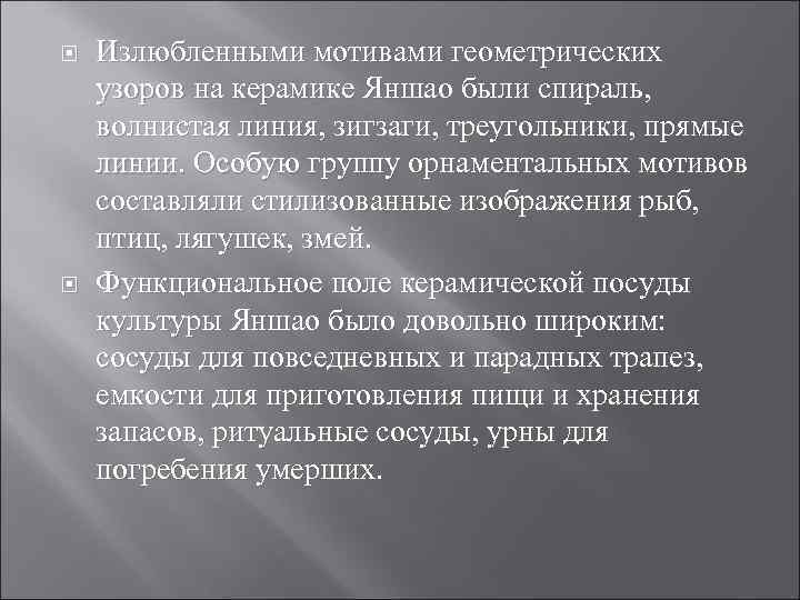  Излюбленными мотивами геометрических узоров на керамике Яншао были спираль, волнистая линия, зигзаги, треугольники,