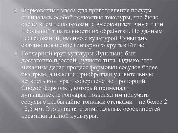  Формовочная масса для приготовления посуды отличалась особой тонкостью текстуры, что было следствием использования