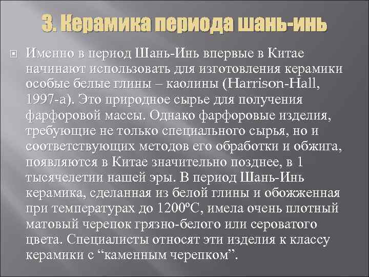 3. Керамика периода шань-инь Именно в период Шань-Инь впервые в Китае начинают использовать для