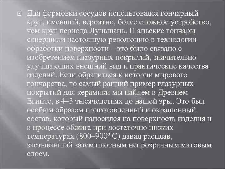  Для формовки сосудов использовался гончарный круг, имевший, вероятно, более сложное устройство, чем круг