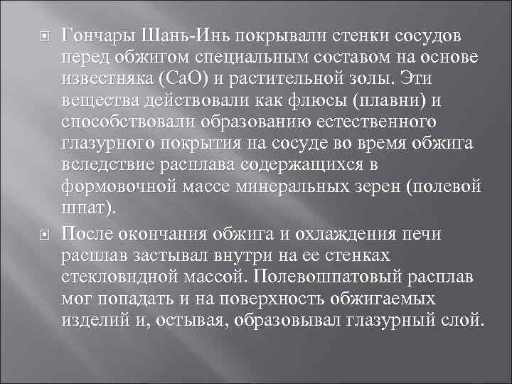  Гончары Шань-Инь покрывали стенки сосудов перед обжигом специальным составом на основе известняка (Са.