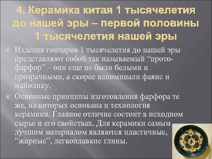 4. Керамика китая 1 тысячелетия до нашей эры – первой половины 1 тысячелетия нашей