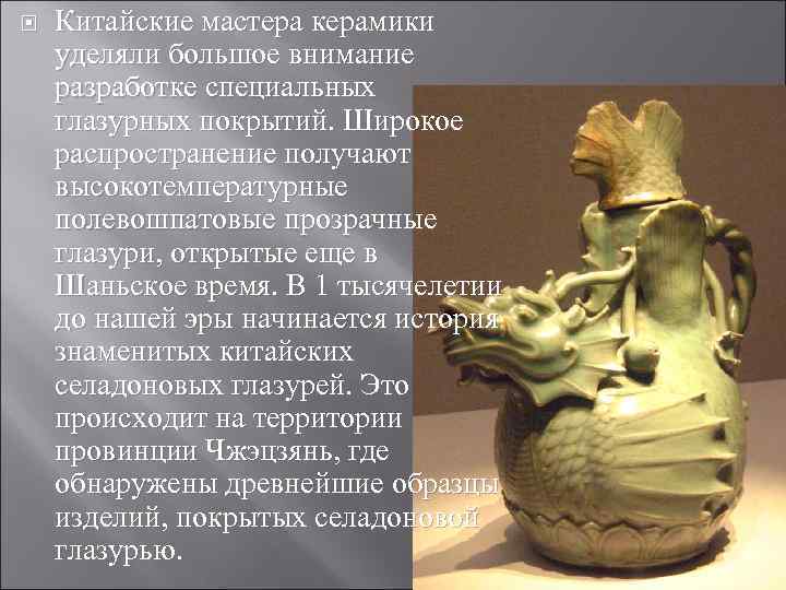  Китайские мастера керамики уделяли большое внимание разработке специальных глазурных покрытий. Широкое распространение получают