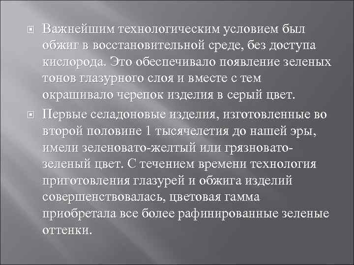  Важнейшим технологическим условием был обжиг в восстановительной среде, без доступа кислорода. Это обеспечивало