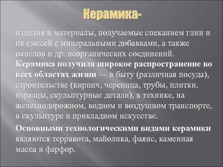 Керамикаизделия и материалы, получаемые спеканием глин и их смесей с минеральными добавками, а также