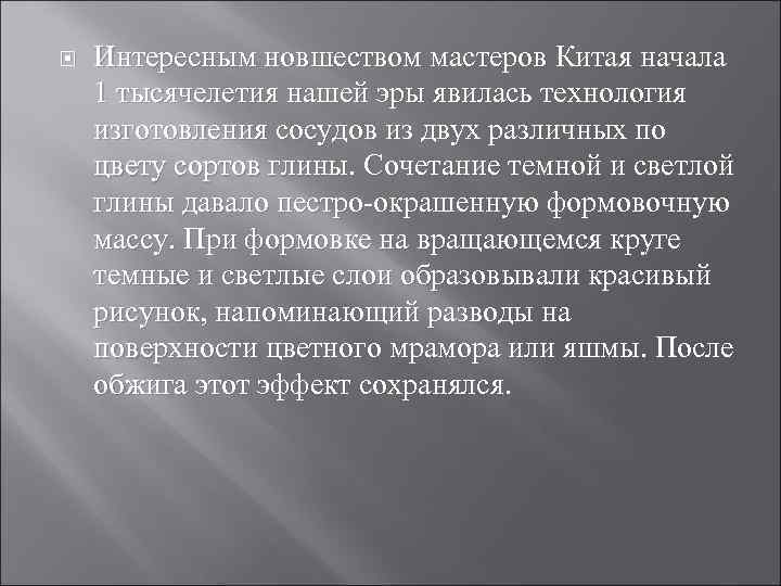  Интересным новшеством мастеров Китая начала 1 тысячелетия нашей эры явилась технология изготовления сосудов