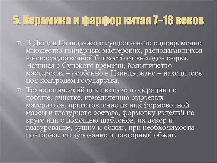 5. Керамика и фарфор китая 7– 18 веков В Дине и Цзиндэчжэне существовало одновременно