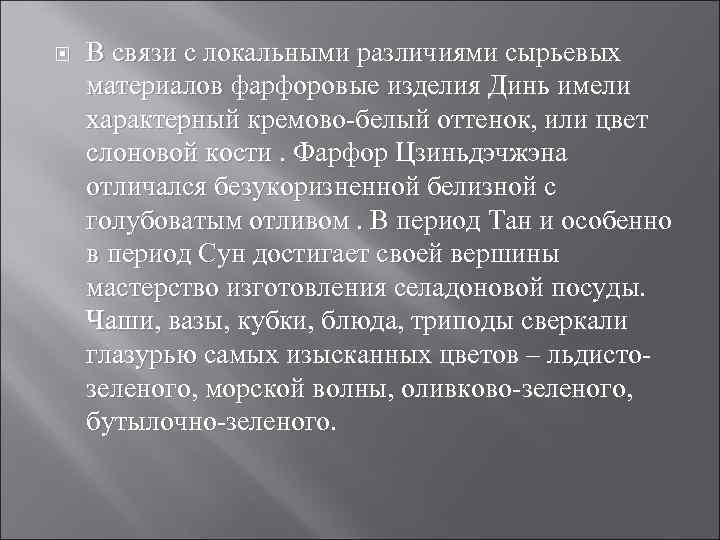  В связи с локальными различиями сырьевых материалов фарфоровые изделия Динь имели характерный кремово-белый