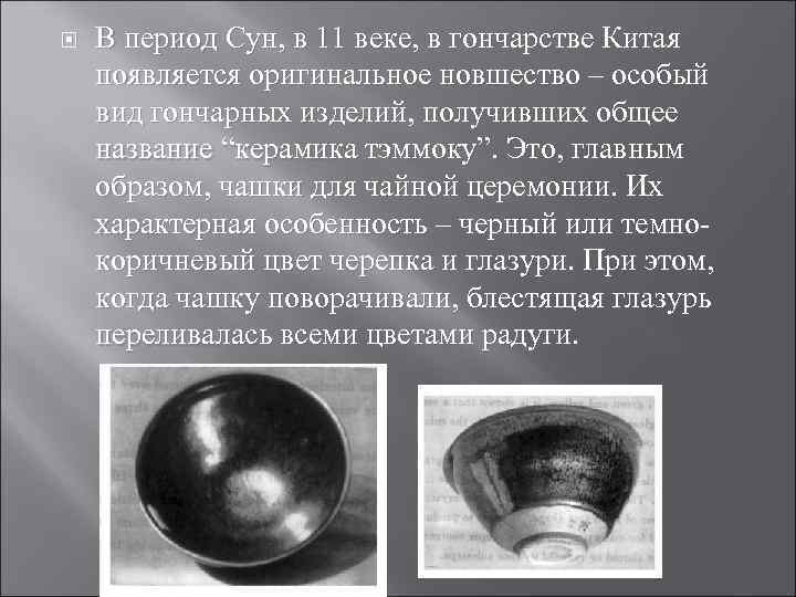  В период Сун, в 11 веке, в гончарстве Китая появляется оригинальное новшество –