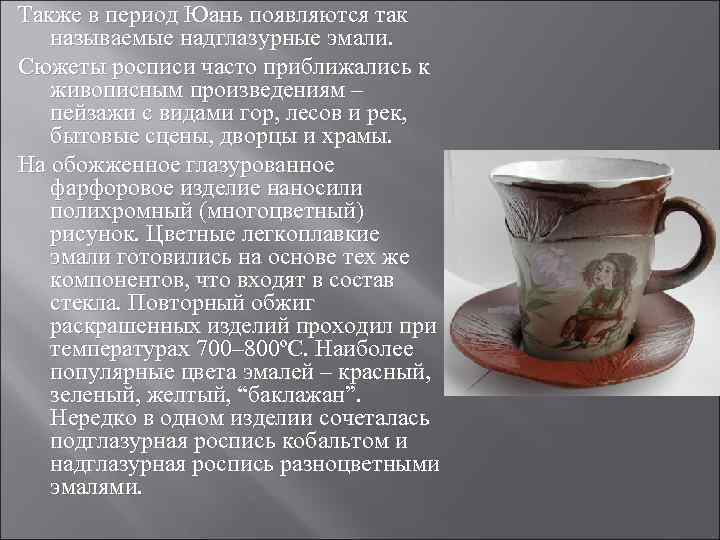 Также в период Юань появляются так называемые надглазурные эмали. Сюжеты росписи часто приближались к