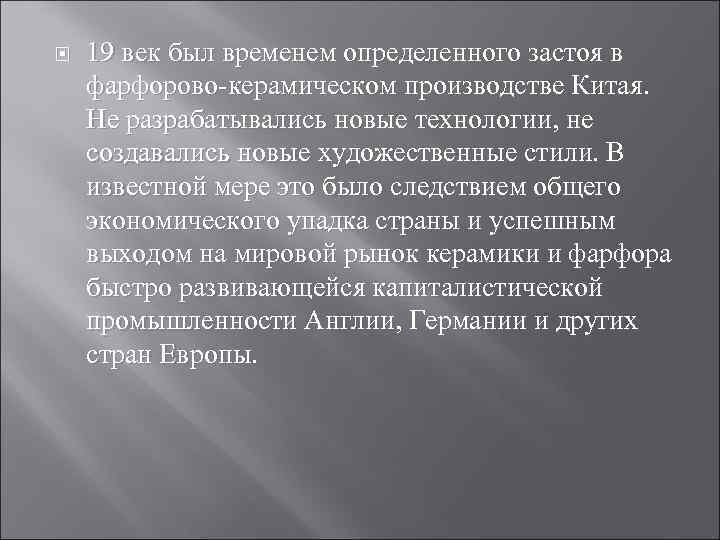  19 век был временем определенного застоя в фарфорово-керамическом производстве Китая. Не разрабатывались новые