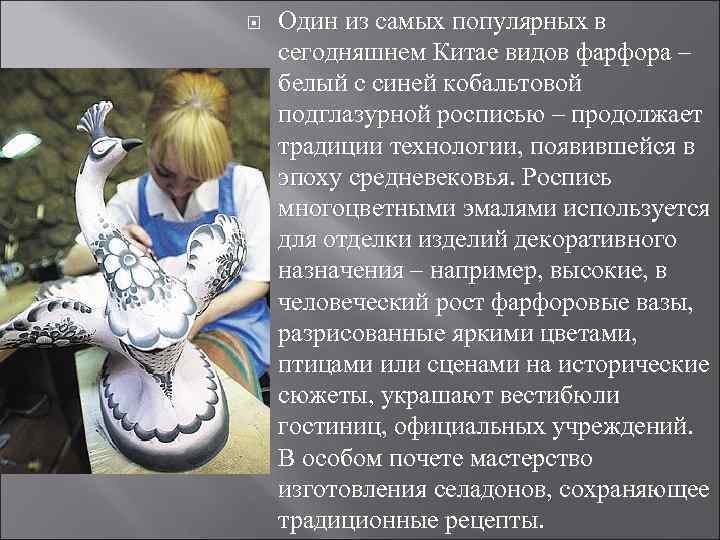  Один из самых популярных в сегодняшнем Китае видов фарфора – белый с синей