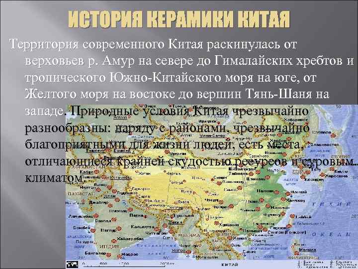 ИСТОРИЯ КЕРАМИКИ КИТАЯ Территория современного Китая раскинулась от верховьев р. Амур на севере до
