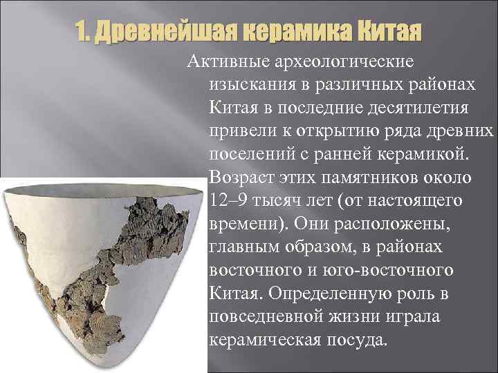 1. Древнейшая керамика Китая Активные археологические изыскания в различных районах Китая в последние десятилетия