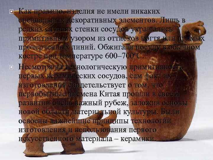  Как правило, изделия не имели никаких специальных декоративных элементов. Лишь в редких случаях