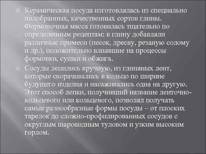  Керамическая посуда изготовлялась из специально подобранных, качественных сортов глины. Формовочная масса готовилась тщательно