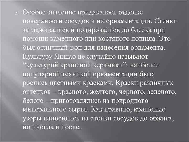  Особое значение придавалось отделке поверхности сосудов и их орнаментации. Стенки заглаживались и полировались