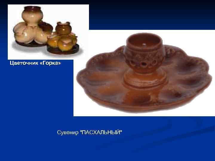 Цветочник «Горка» Сувенир 