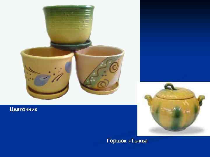 Цветочник Горшок «Тыква 