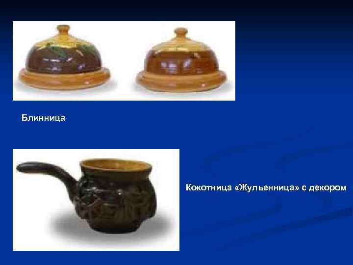 Блинница Кокотница «Жульенница» с декором 