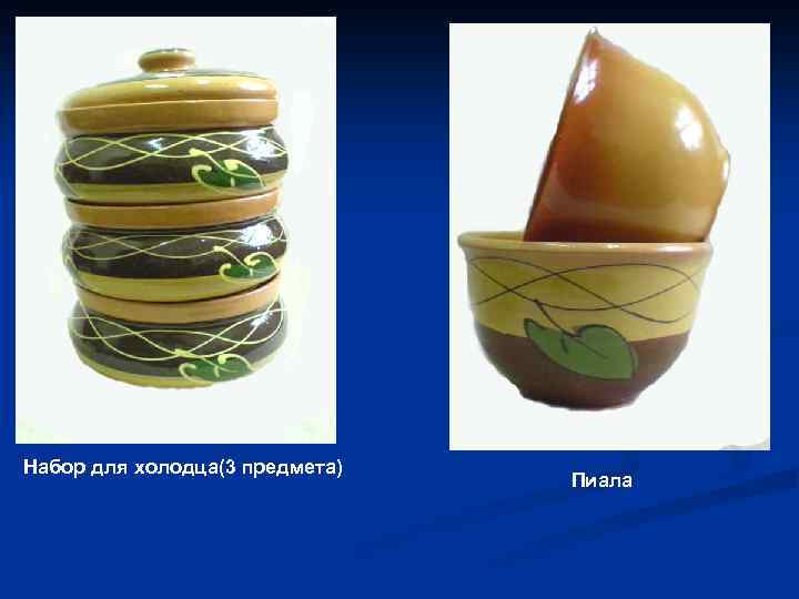 Набор для холодца(3 предмета) Пиала 