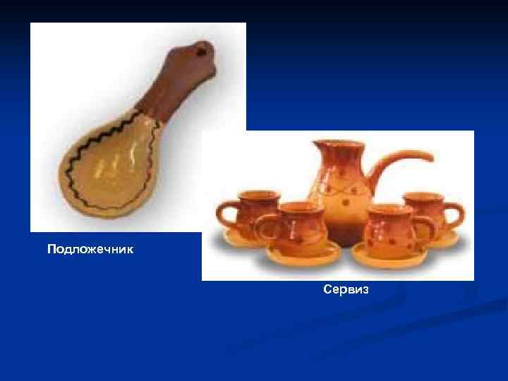 Подложечник Сервиз 