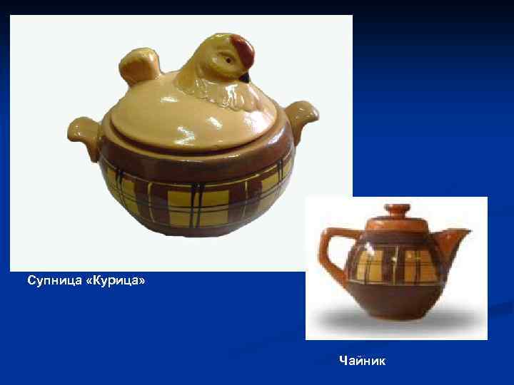 Супница «Курица» Чайник 