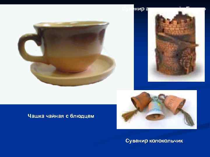 Сувенир аквариумный «Башня» Чашка чайная с блюдцем Сувенир колокольчик 