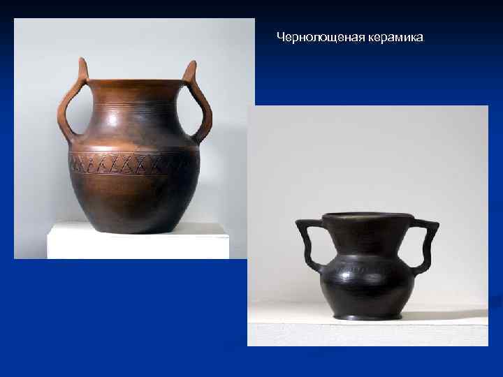 Чернолощеная керамика 