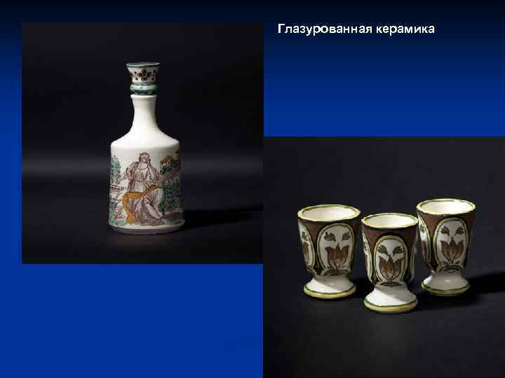 Глазурованная керамика 