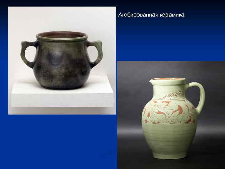 Агобированная керамика 