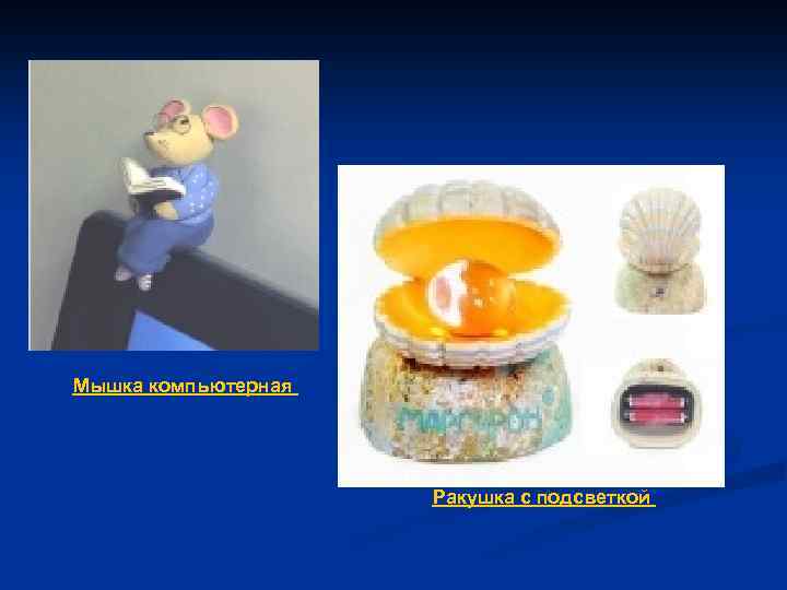 Мышка компьютерная Ракушка с подсветкой 