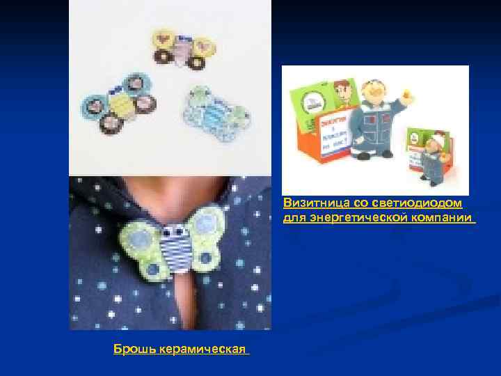 Визитница со светиодиодом для энергетической компании Брошь керамическая 