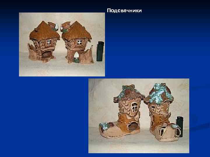 Подсвечники 