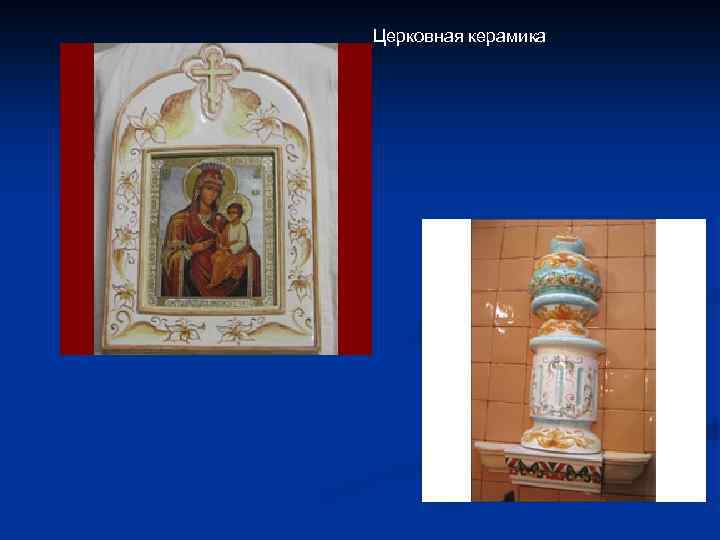 Церковная керамика 