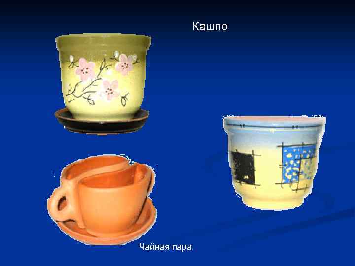 Кашпо Чайная пара 