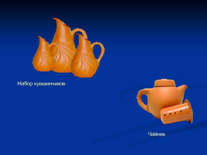 Набор кувшинчиков Чайник 