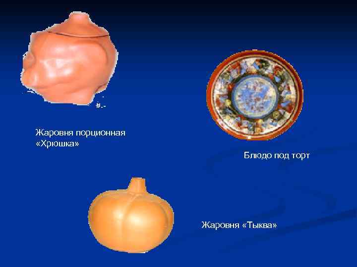 Жаровня порционная «Хрюшка» Блюдо под торт Жаровня «Тыква» 