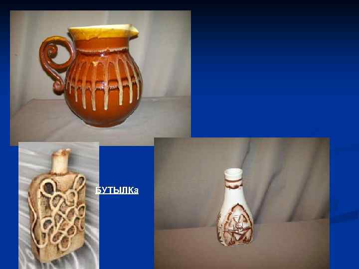 БУТЫЛКа 