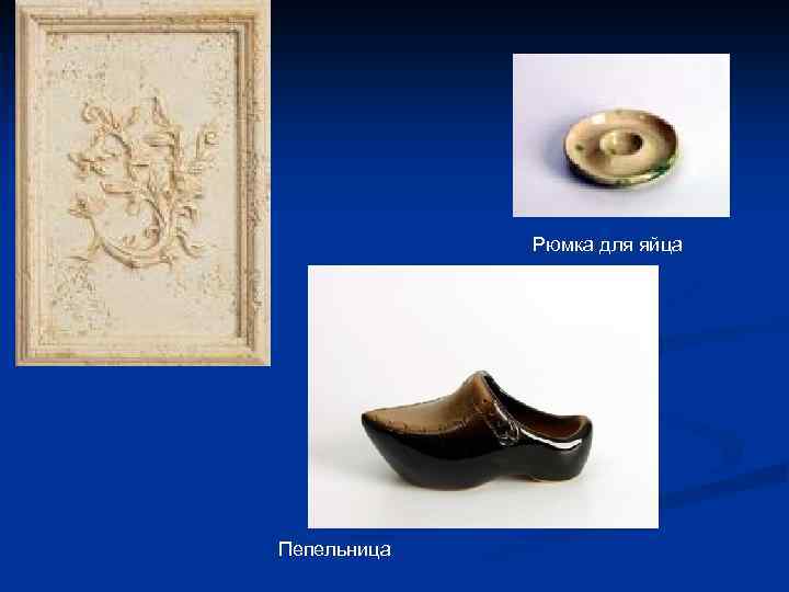 Рюмка для яйца Пепельница 